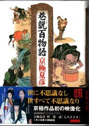巷説百物語