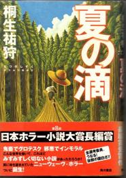 夏の滴
