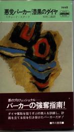 悪党パーカー／漆黒のダイヤ