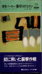 悪党パーカー／裏切りのコイン