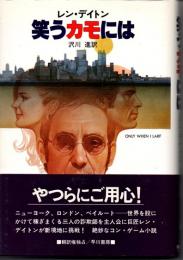 笑うカモには