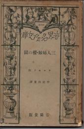 世界名作文庫　三人姉妹／櫻の園