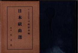 日本戯曲選