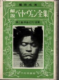 解説ベートーヴェン全集３　作品・ピアノ音樂
