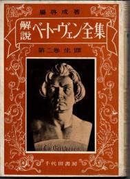 解説ベートーヴェン全集　第２巻　生涯
