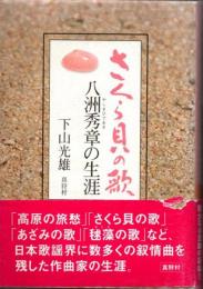 さくら貝の歌　八洲秀章の生涯