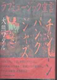 ラフミュージック宣言