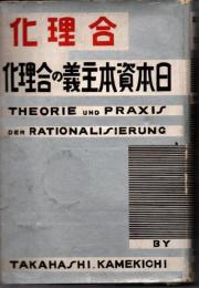 日本資本主義の合理化