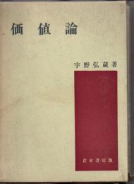 価値論