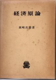 経済原論