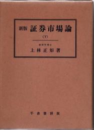 新版　証券市場論（下）