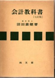 会計教科書［七訂版］
