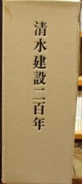 清水建設二百年（三分冊）