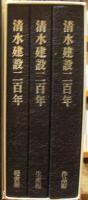 清水建設二百年（三分冊）