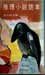 推理小説読本