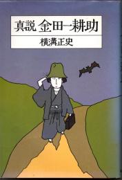 真説金田一耕助
