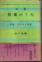 詩集　若葉のうた