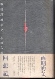戦後詩壇私史