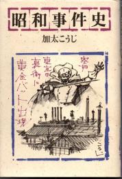 昭和事件史