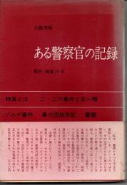 ある警察官の記録