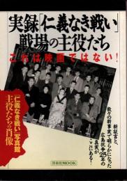 実録「仁義なき戦い」戦場の主役たち