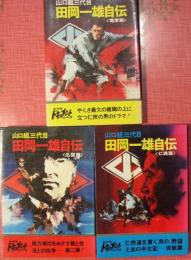 山口組三代目田岡一雄自伝（全３巻揃）