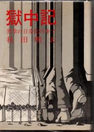 獄中記