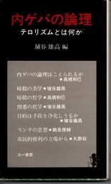 内ゲバの論理