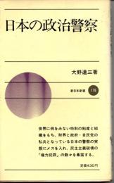 日本の政治警察
