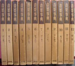 音楽事典（全１２巻揃）