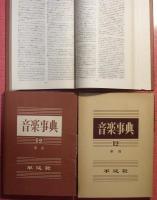 音楽事典（全１２巻揃）