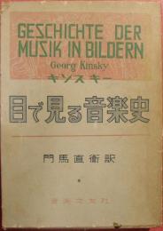 目で見る音楽史