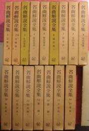 名曲解説全集（全１６巻揃）