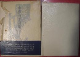 永瀬清子詩集