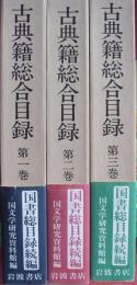 古典籍総合目録（全３巻揃）