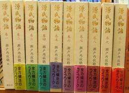 源氏物語（全１０巻揃）
