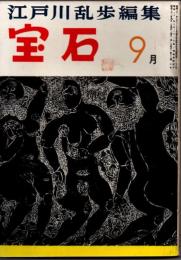 宝石　第十二巻第十二号