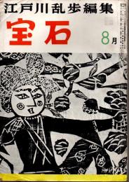 宝石　第十二巻第十号
