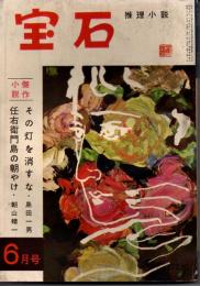 宝石　第十二巻第八号