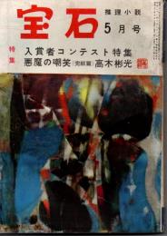 宝石　第十二巻第七号