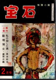 宝石　第十二巻第三号