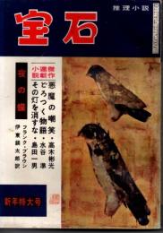 宝石　第十二巻第一号