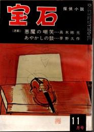 宝石　第十一巻第十五号