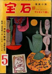 宝石　第十一巻第七号