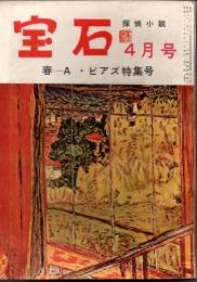 宝石　第十一巻第六号