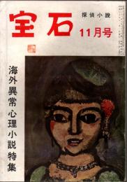 宝石　第十巻第十五号