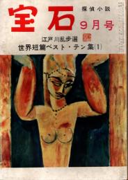宝石　第十巻第十三号