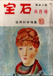 宝石　第十巻第十一号