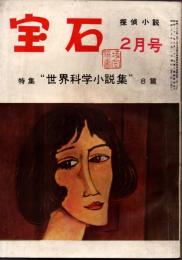 宝石　第十巻第三号