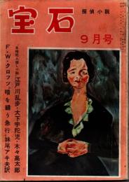 宝石　第九巻第十一号